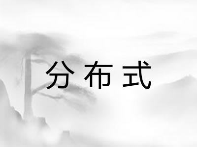 分布式