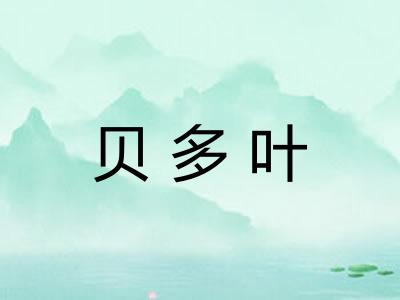 贝多叶