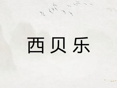 西贝乐