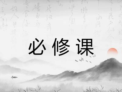 必修课