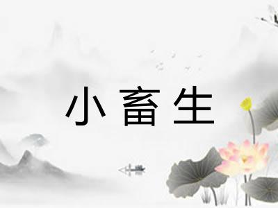 小畜生 小畜生