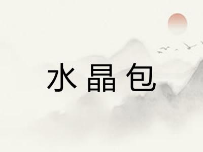 水晶包 水晶包
