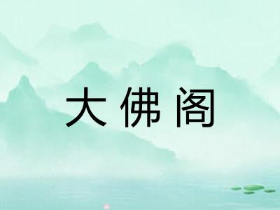 大佛阁