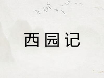 西园记 西园记