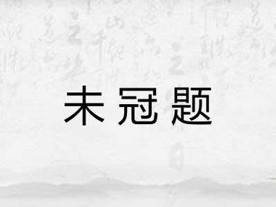 未冠题