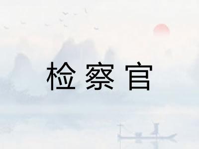 检察官
