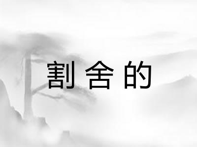 割舍的