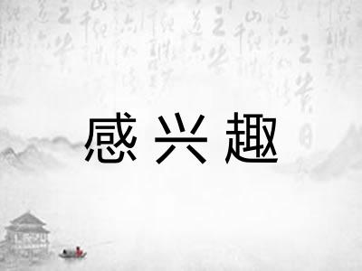 感兴趣