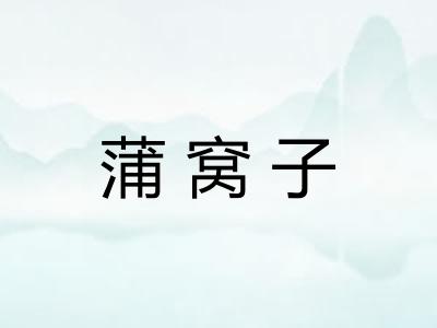 蒲窝子