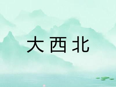 大西北 大西北