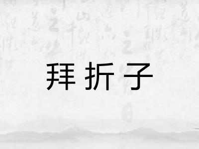 拜折子 拜折子