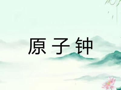 原子钟