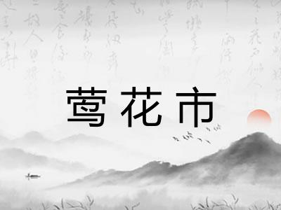 莺花市