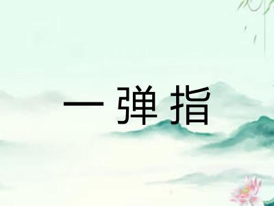 一弹指