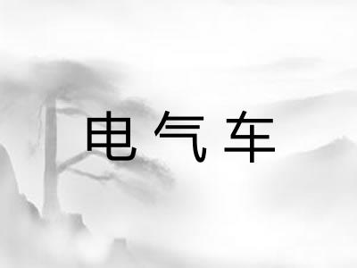 电气车 电气车