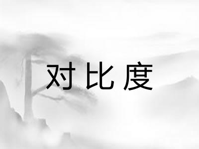 对比度