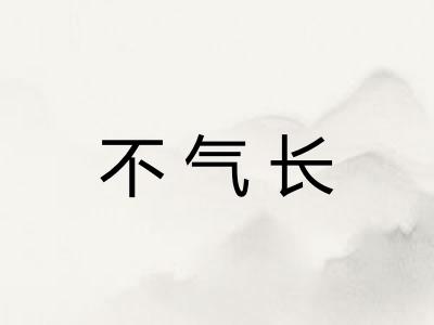 不气长