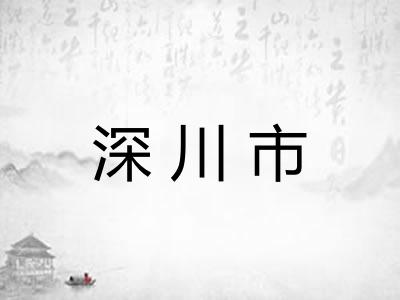 深川市 深川市