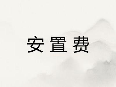 安置费