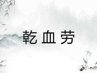 乾血劳