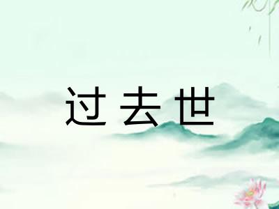 过去世