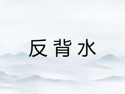 反背水 反背水