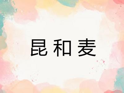 昆和麦