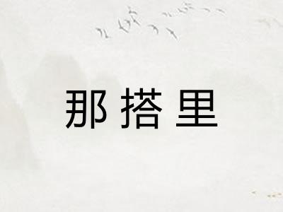 那搭里