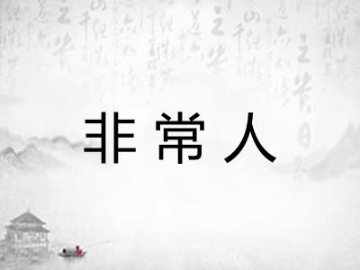 非常人