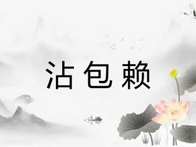 沾包赖