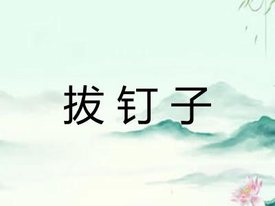 拔钉子