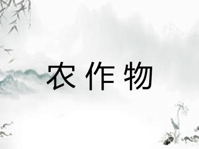 农作物