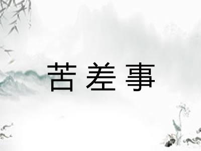 苦差事 苦差事