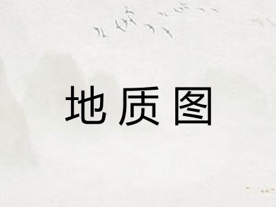 地质图