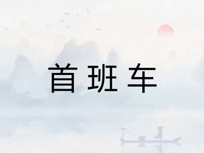 首班车