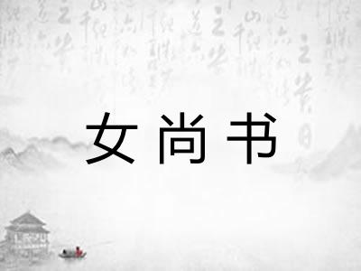 女尚书