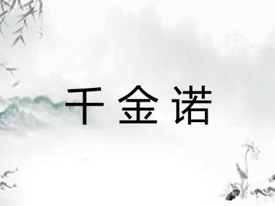千金诺 千金诺