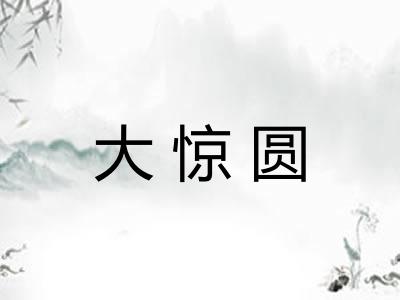 大惊圆 大惊圆