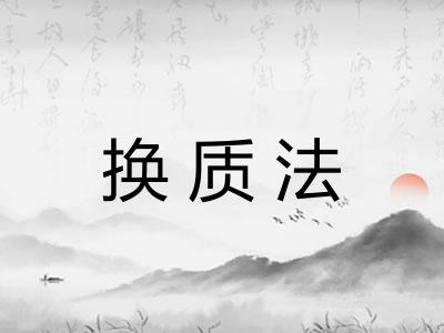 换质法