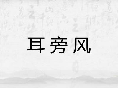 耳旁风