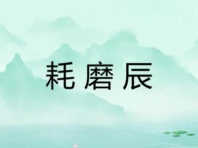 耗磨辰
