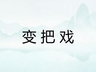 变把戏