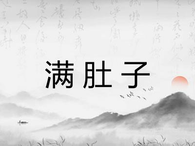 满肚子