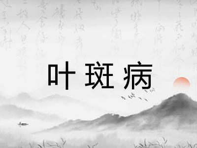 叶斑病