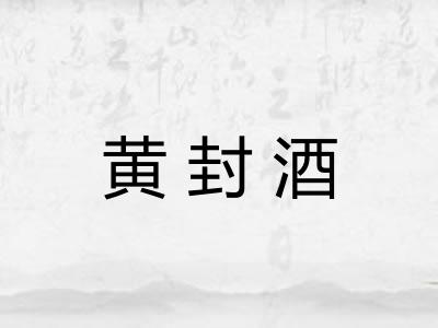 黄封酒 黄封酒