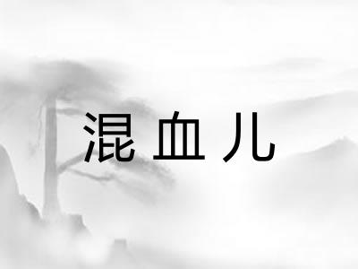 混血儿