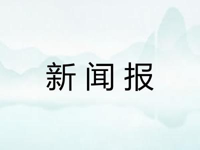 新闻报