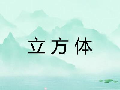 立方体