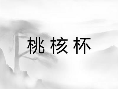 桃核杯