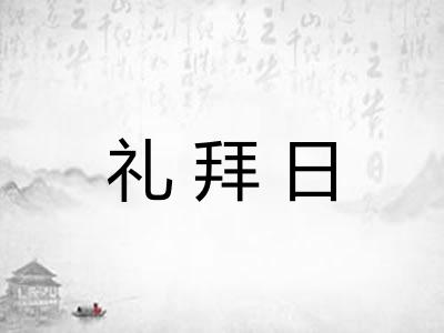 礼拜日